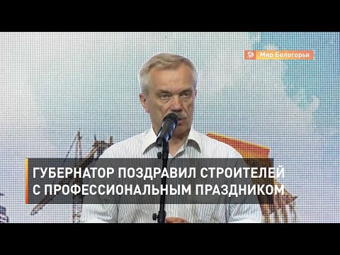 Губернатор поздравил строителей с профессиональным праздником