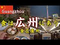 【24歳男】中国・広州にひとり旅！本場の飲茶と街の魅力に心惹かれた...