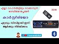 കാർസ്റ്റീരിയോ ഇനി ആർക്കും നിർമ്മിക്കാം. How to make a simple car audio system