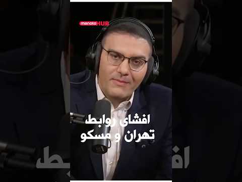 افشای روابط تهران و مسکو