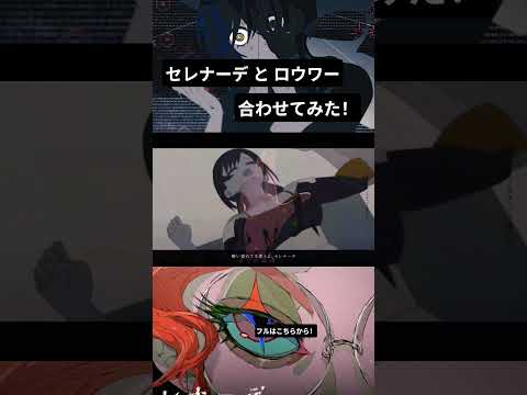 神曲×神曲 = 神曲 #セレナーデ  #ロウワー #マッシュアップ