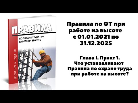 ЧТО УСТАНАВЛИВАЮТ ПРАВИЛА ПО ОХРАНЕ ТРУДА ПРИ РАБОТЕ НА ВЫСОТЕ?
