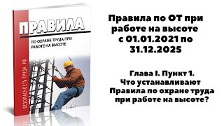 Что Устанавливают Правила По Охране Труда При Работе На Высоте?