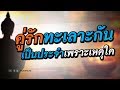 คู่รักทะเลาะ มีปากเสียงกันเป็นประจำ เพราะเหตุใด | PURIFILM channel