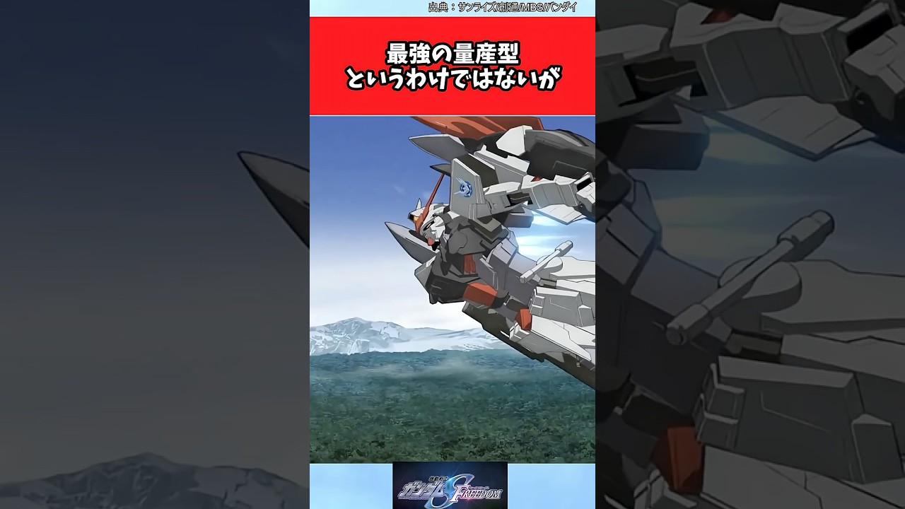 最強の量産型というわけではないが【ガンダムの反応集】#ガンダム反応集 #ガンダム#機動戦士ガンダムSEED FREEDOM