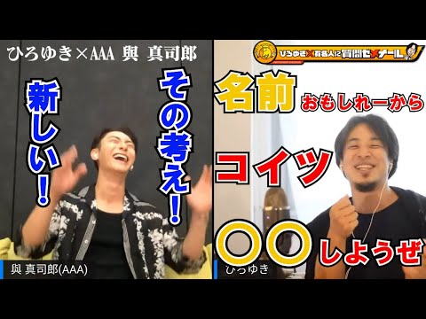 【ひろゆき×AAA與真司郎】「名前おもしれーからコイツ○○しようぜ」珍しい苗字という話題から本人もびっくりの展開に…【切り抜き　ひろゆき　西村博之　AAA　與真司郎】