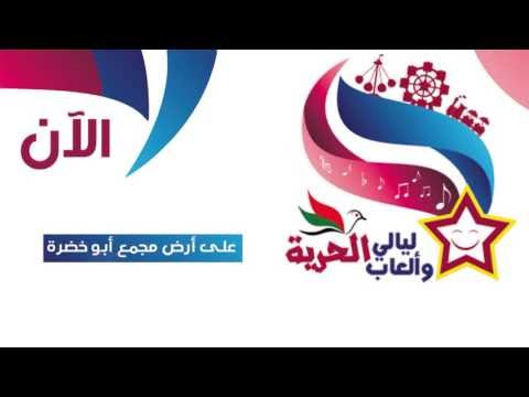 إعلان ليالي وألعاب الحرية قريبا