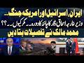 Iran–Israel–US Tensions, Ishaq Dar Visits China – What’s the Reason? Muhammad Malik Explains