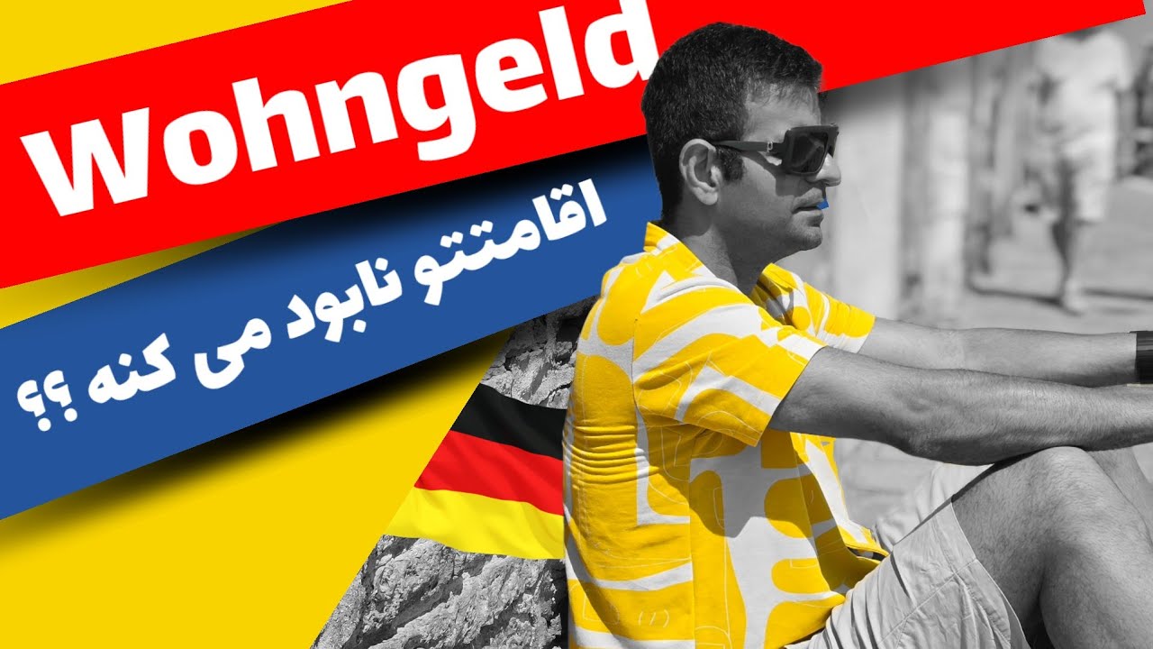 بلو کارت ، دانشجو ، کارگر ، پناهنده : چه کسانی در آلمان نباید کمک هزینه خانه ( Wohngeld ) بگیرند؟