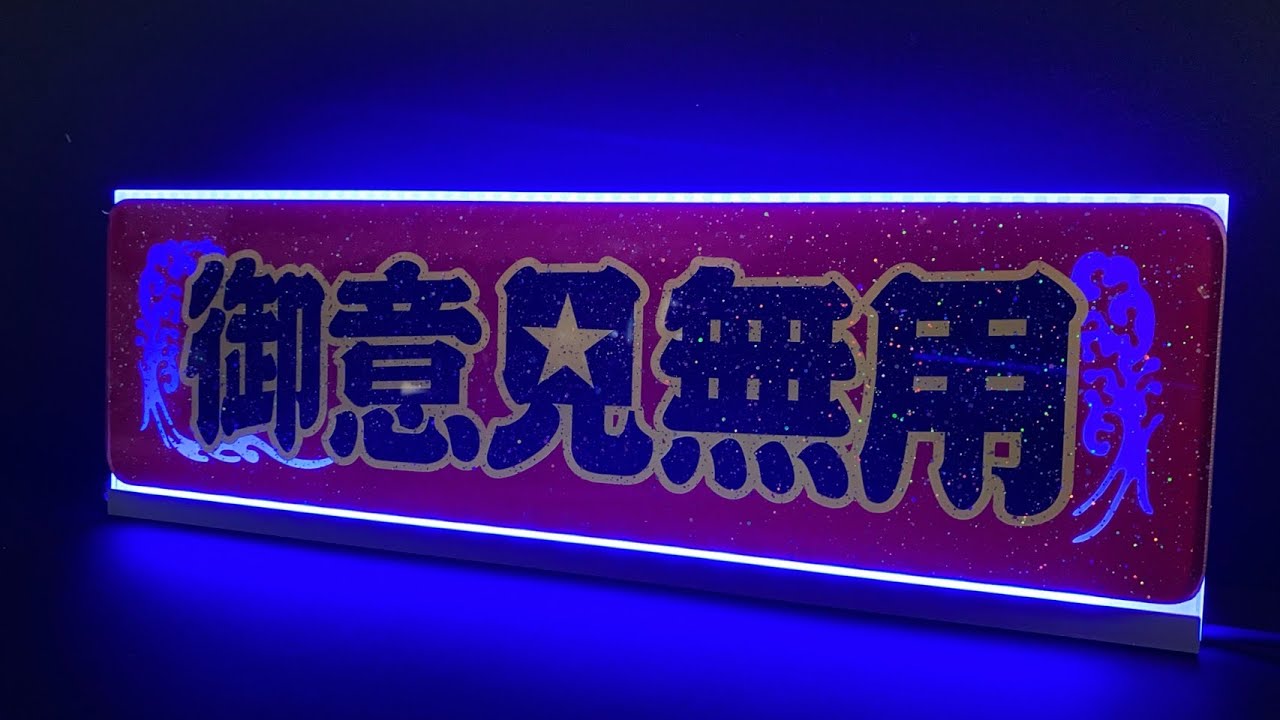 DAITOHオリジナル ワンマンプレート用 スーパーファンタジックLED