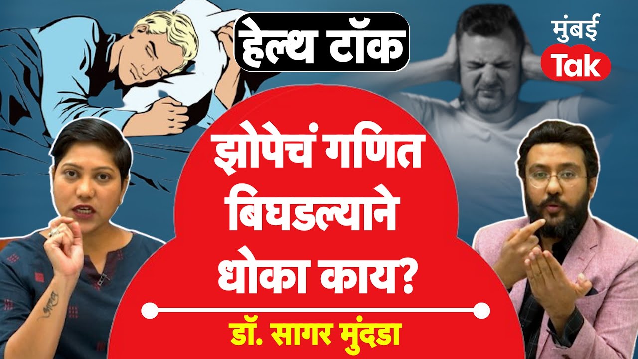 Health Talk Mumbai Tak : कमी झोप येते तर सावध व्हा मानसिक आजार होणार!| Dr Sagar Mundada