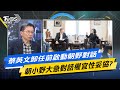 【今日精華搶先看】蔡英文卸任前啟動朝野對話 朝小野大急對話權宜性妥協?