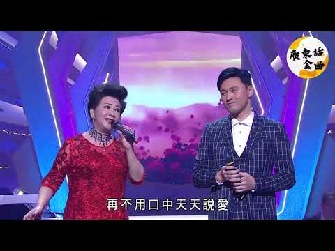 祇有情永在(電視劇"賊公阿牛"主題曲) | 薛家燕、曹永廉 | 原唱:張學友、鄺美雲 | TVB 流行經典50年
