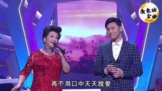 祇有情永在(電視劇"賊公阿牛"主題曲) | 薛家燕、曹永廉 | 原唱:張學友、鄺美雲 | TVB 流行經典50年