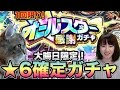 【モンスト】大晦日限定★6確定オールスター感謝ガチャであの限定キャラが…！