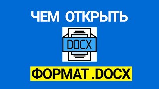 Чем открыть формат файла docx - подборка бесплатных программ