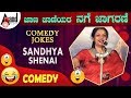 Jaana Jaaneyara Nage Jaagarane 2014|"Sandhya Shenai "|Comedy Jokes|New Kannada Comedy