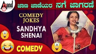 Jaana Jaaneyara Nage Jaagarane 2014|"Sandhya Shenai "|Comedy Jokes|New Kannada Comedy