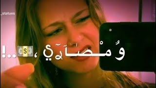 حالات واتس بنات|😘💕 يا اصحاب👬 مصلحه📲 ومصارى💰 2020