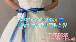 【ドレスサッシュベルトアレンジ】～くすみブルーベルト～☆彡