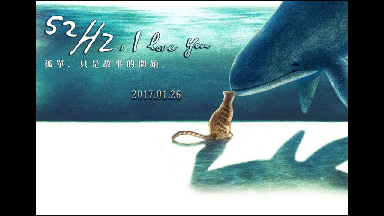 《52赫茲我愛你》概念篇 孤單，只是故事的開始