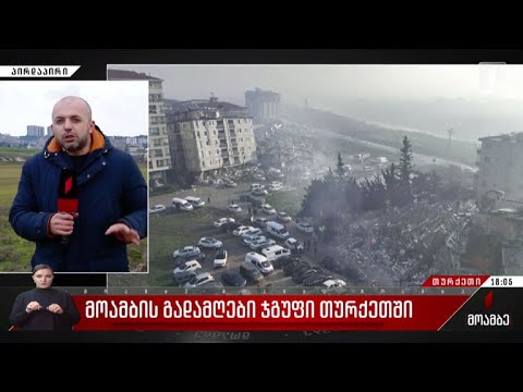 „მოამბის“ გადამღები ჯგუფი თურქეთში