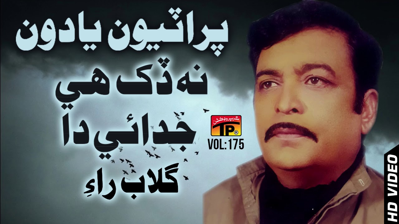 Na Dukh Hai Judai Da   Gulab Roy   Sindhi Hits Old Song   Tp Sindhi