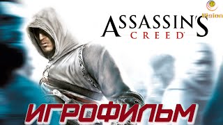 Кредо убийцы\\Assassin’s Creed\\Игрофильм\\Прохождение