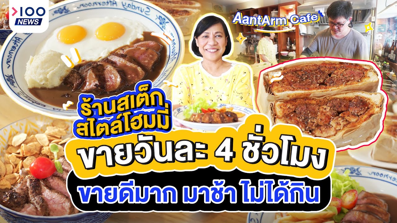 ร้านสเต็ก สไตล์โฮมมี่ ขายวันละ 4 ชั่วโมง ขายดีมาก มาช้า ไม่ได้กิน | 100NEWS