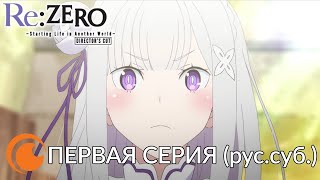 Re:zero Жизнь С Нуля В Другом Мире (Сезон 1) | Серия 1 (Режиссёрская Версия)