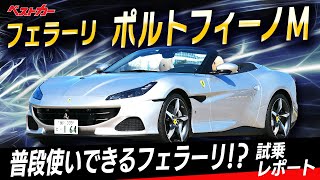 【ベストカー】進化したV8サウンドが響き渡る!! 優雅な2+2オープンGT「フェラーリ・ポルトフィーノM」【石川真禧照のスーパーカーワールド vol.3】