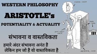 WESTERN PHILOSOPHY: ARISTOTLE : POTENTIALITY & ACTUALITY : संभावना व वास्तविकता