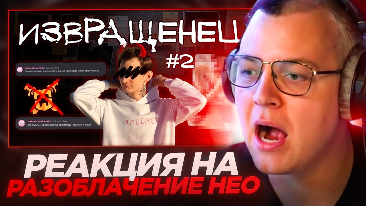 Пятёрка РАЗБИРАЕТ РАЗОБЛАЧЕНИЕ на НЕО / Пятёрка СМОТРИТ - ГЛАВНАЯ МРАЗЬ МАЙНШИЛДА