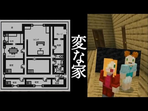 【Minecraft】変な家、マイクラ不動産ミステリー！視聴者さんが作ったマップ遊んできた！