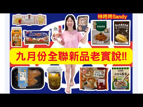 【全聯新品老實說】九月份全聯新品美食開箱!!這款一拿出來Eric立馬變臉!!-林咚咚Sandy