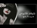 اغاني عراقيه حزينه بخيرهم ماخيروني وبمصايبهم بلوني بطيئ 