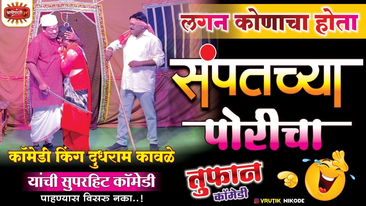 दुधराम कावळे भन्नाट कॉमेडी ।  dudhram kawale bhannat comedy | #zadipattifans # Zadipattitv