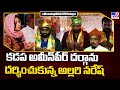Allari Naresh visits Ameen Peer Dargah in Kadapa