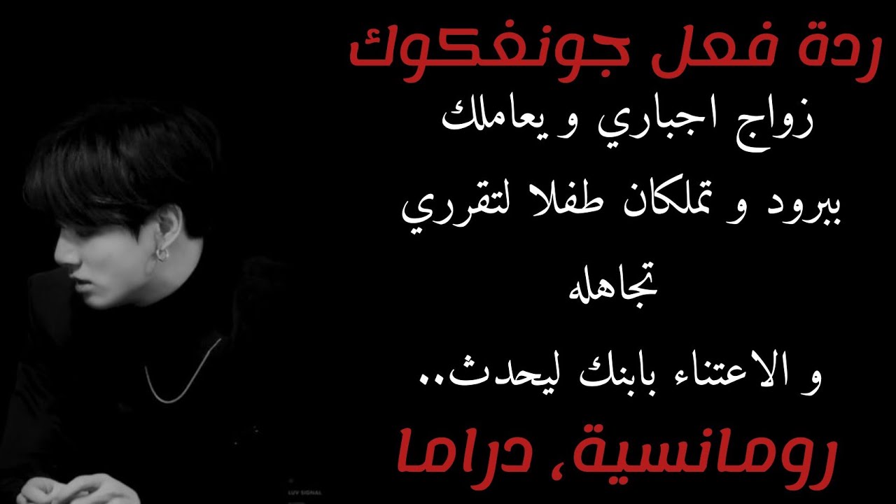 ردة فعل جونغكوك زواج اجباري و يعاملك ببرود و تملكان طفلا لتقرري تجاهله و الاعتناء بطفلك ليحدث...