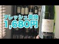 1,680円で買える爽快フレッシュな白ワインで夏を乗り切ろう！【ワインノヒト】