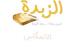 الزبدة: رياضيات أول ثانوي: ٧-١ الانعكاس