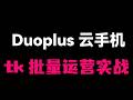 【矩阵神器】TikTok 批量运营实战！Duoplus 云手机 + 独立 IP 搭建教程，一键群控发视频/点赞。
