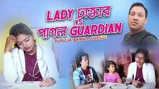 #purulianewcomedy2020 - lady ডাক্তার v/s পাগল
guardian | artist nobin & ganga bangla/bengali comedy 2020
#puruliabanglasong2020,#puruliabanglasongnew2020...