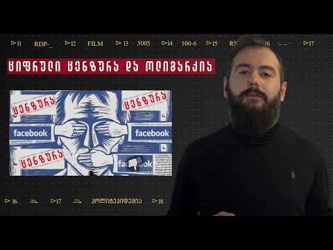 პოლიტეპიდემია | გიორგი მდივანი |  ციფრული ცენზურა და ოლიგარქია