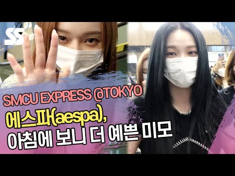 에스파(aespa), 아침에 보니 더 예쁜 미모 (&amp;#39;SMTOWN LIVE 2022 : <strong>SMCU</strong> EXPRESS @TOKYO 출국)