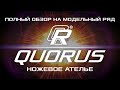 Полный обзор модельного ряда кухонных ножей QUORUS