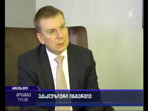 ექსკლუზიური ინტერვიუ ლატვიის საგარეო საქმეთა მინისტრთან
