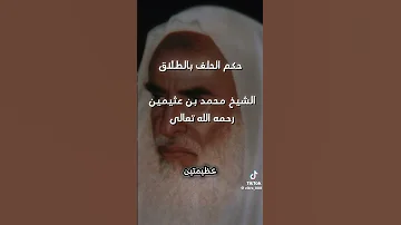 حكم الحلف محمد بن عثيمين 