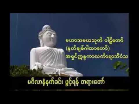 မဟာသမယသုတ်တော်