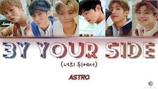 【KARAOKE】ASTRO By Your Side (너의 뒤에서) (ENG_ROM_HAN)